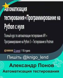 Автоматизация тестирования Программирования на Python с 0 Александр Понов