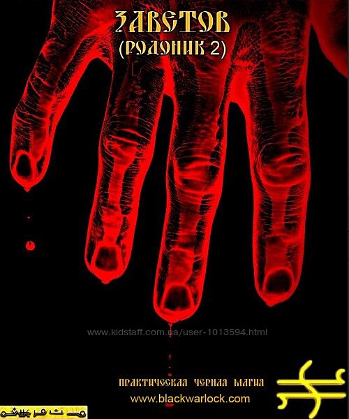 Практическая Черная Магия. Сороковник Кровных Заветов Родоник 2