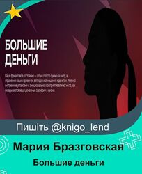 Большие деньги. Тариф Самостоятельный Мария Бразговская