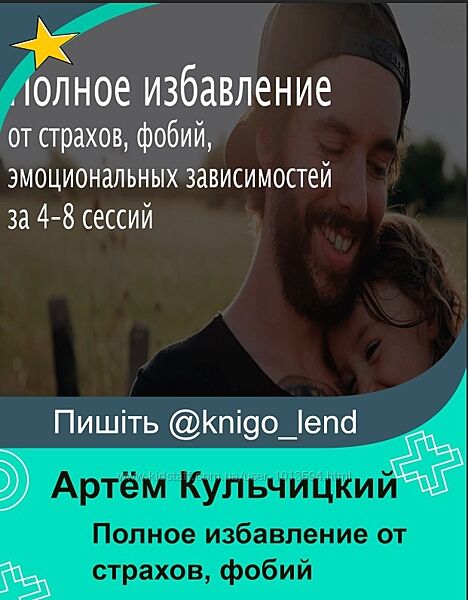 Полное избавление от страхов фобий эмоциональных зависимостей Кульчицкий