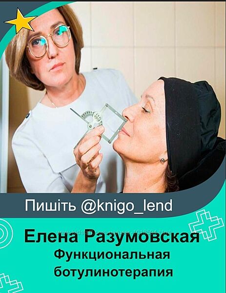 Функциональная ботулинотерапия в практике врача-косметолога 2.0 Разумовская