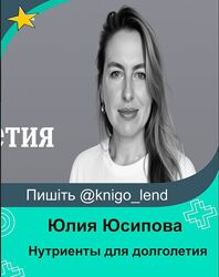  Нутриенты для долголетия Юлия Юсипова