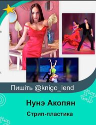 Стрип-пластика Нунэ Акопян