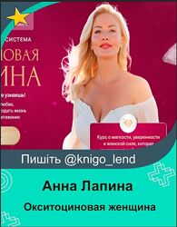 Окситоциновая женщина 2025 Анна Лапина 
