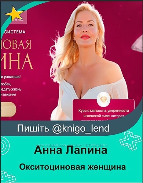 Окситоциновая женщина 2025 Анна Лапина 