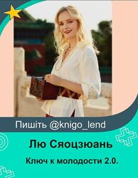 Ключ к молодости 2.0. Тариф Комфорт Лю Сяоцзюань, Анна Кузьмина 