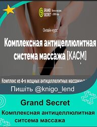 Grand Secret Комплексная антицеллюлитная ситсема массажа