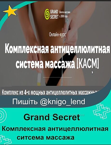 Grand Secret Комплексная антицеллюлитная ситсема массажа