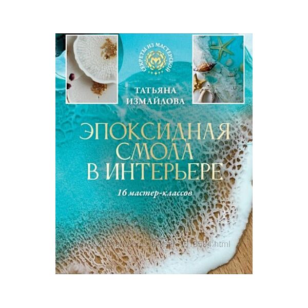  Эпоксидная смола в интерьере. 16 мастер-классов Татьяна Измайлова