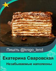 Незабываемые наполеоны Екатерина Сваровская