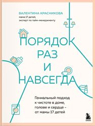 Порядок раз и навсегда Гениальный подход к чистоте Валентина Красникова