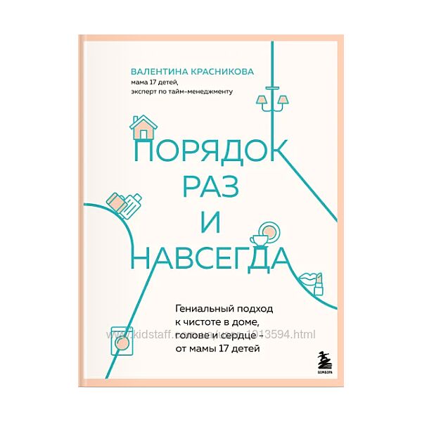 Порядок раз и навсегда Гениальный подход к чистоте Валентина Красникова