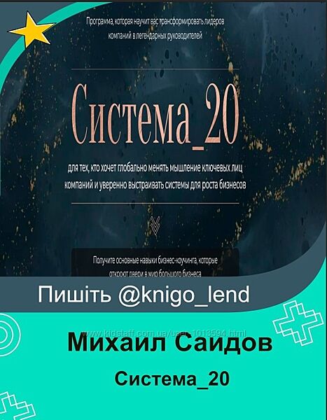 Система20 Михаил Саидов, Елена Долинская 