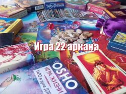 Психологическая игра 22 аркана электронный формат Елена Аванесова Благодар