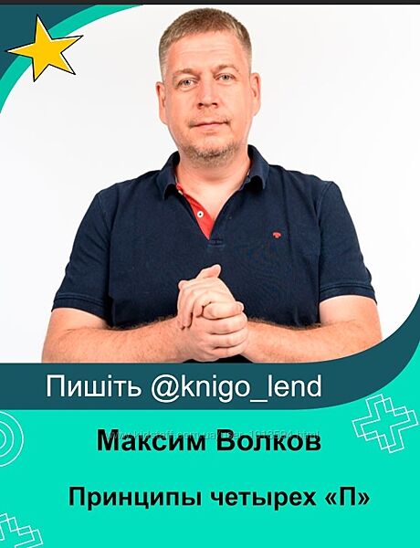 Grand secret Принципы четырех П Максим Волков