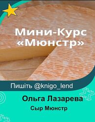 Сыр Мюнстр. Тариф Самостоятельное изучение Ольга Лазарева