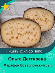 Марафон Всеволожский сыр Ольга Дегтярева
