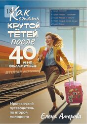  Как стать крутой тетей после 40 и не облажаться Елена Амерова