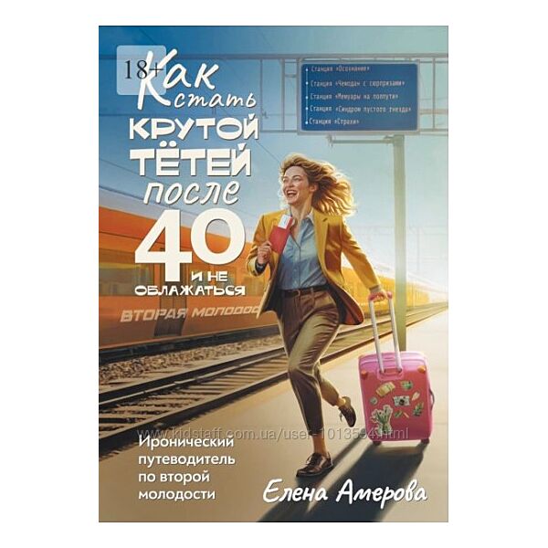  Как стать крутой тетей после 40 и не облажаться Елена Амерова