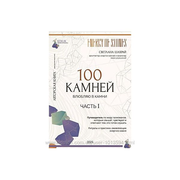 Светлана Шахрай 100 камней. Часть 12 2025                               
