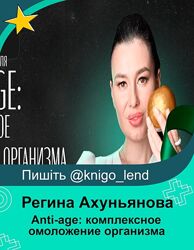 Anti-age комплексное омоложение организма. Тариф LUX Регина Ахуньянова