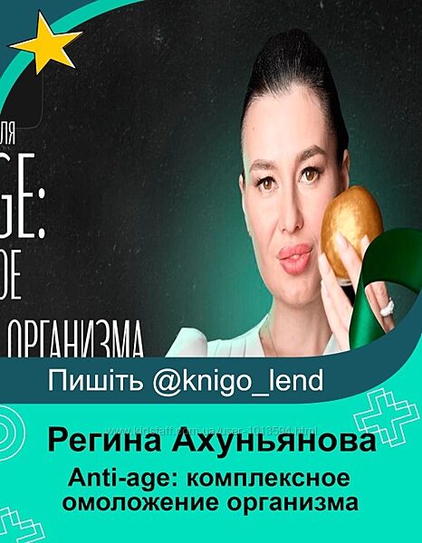 Anti-age комплексное омоложение организма. Тариф LUX Регина Ахуньянова
