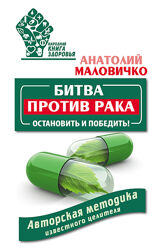 Битва против рака. Остановить и победить Анатолий Маловичко