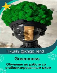 Greenmoss Обучение по работе со стабилизированным мхом