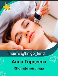 RF-лифтинг лица Анна Гордеева