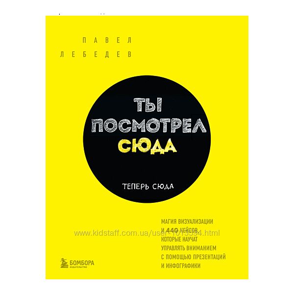 Ты посмотрел сюда. Теперь сюда. Магия визуализации Павел Лебедев