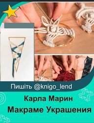 Domestika Макраме Украшения Карла Марин