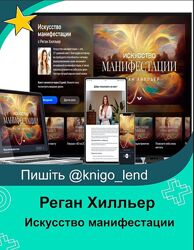 Mindvalley Искусство манифестации Реган Хилльер