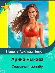 Спасатели малибу пятый подход. Тариф 2 Супергерой пляжа Арина Рыкова