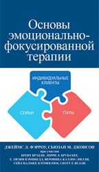 Основы эмоционально-фокусированной терапии Джеймс Фэрроу, Сьюзан Джонсон