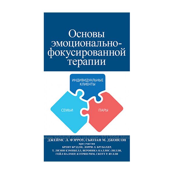 Основы эмоционально-фокусированной терапии Джеймс Фэрроу, Сьюзан Джонсон