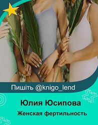 Женская фертильность. Системный подход функциональной медицины Юлия Юсипов