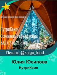 Юлия Юсипова НутриКемп осознанное применение БАД. Пакет Продвинутый 