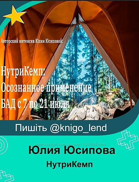 Юлия Юсипова НутриКемп осознанное применение БАД. Пакет Продвинутый 