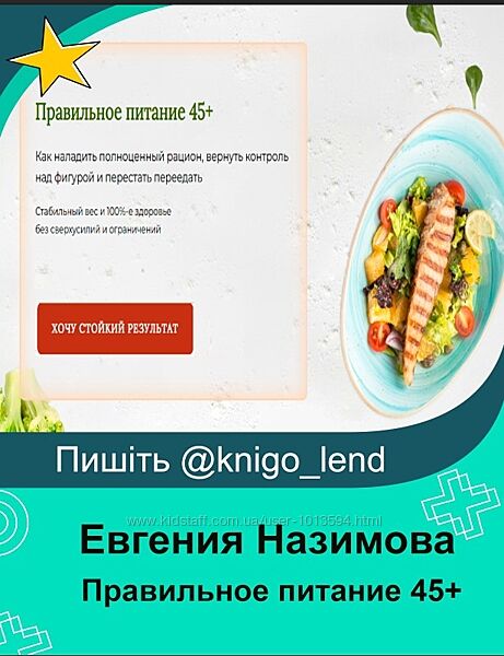 Правильное питание 45 Евгения Назимова