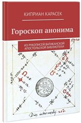 Гороскоп анонима Киприан Карасек