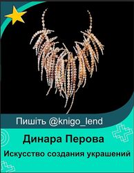 Динара Перова Искусство создания украшений