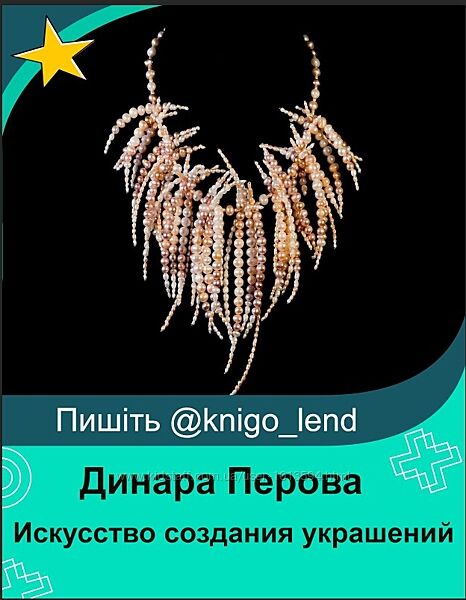 Динара Перова Искусство создания украшений