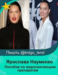 Пособие по жиросжигающим препаратам Ярослава Науменко                    