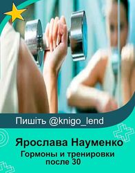 Гормоны и тренировки после 30 Ярослава Науменко                          