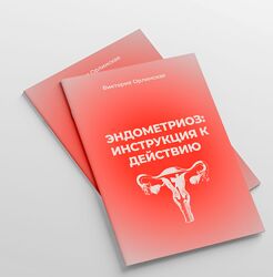 Виктория Орлинская Эндометриоз инструкция к действию 2025