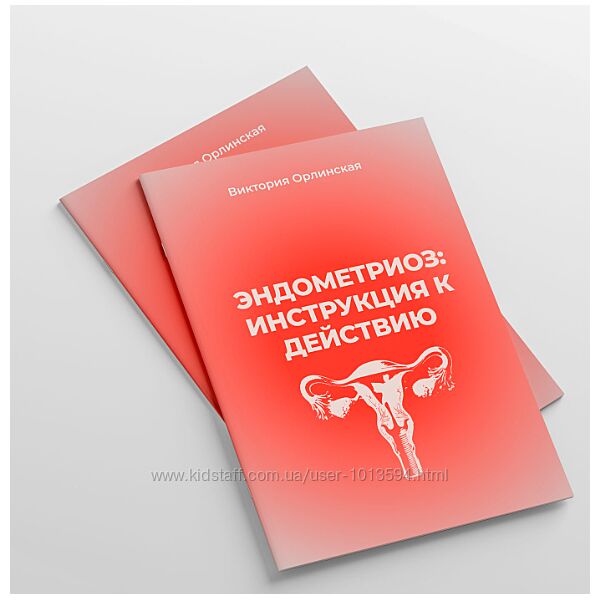 Виктория Орлинская Эндометриоз инструкция к действию 2025