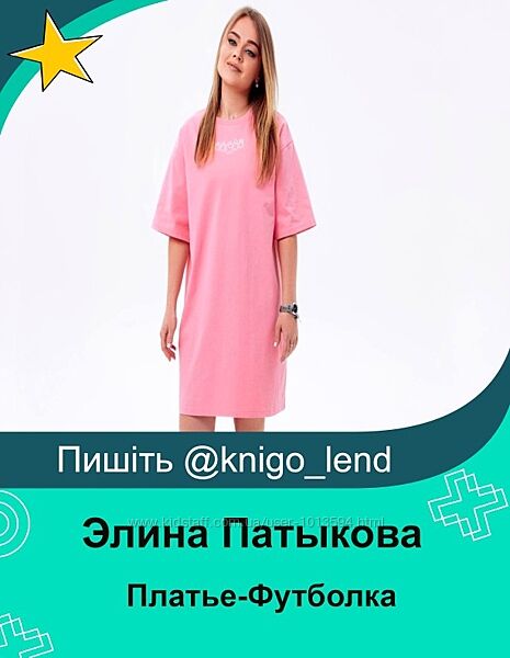 Платье-Футболка женщины. Размер 38-60. Рост 158-176 Элина Патыкова