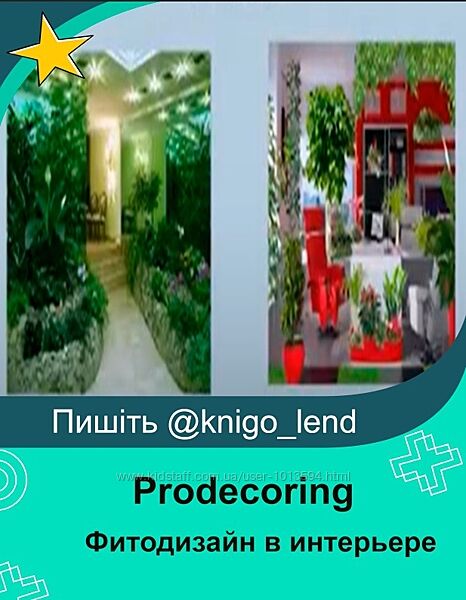 Prodecoring Фитодизайн в интерьере 