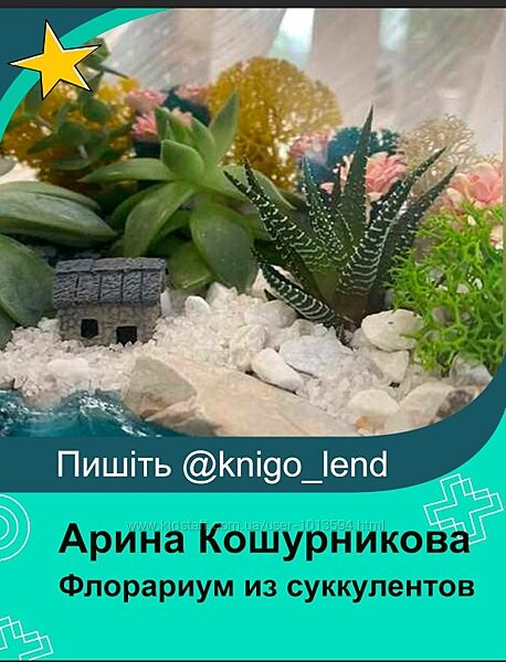 Флорариум из суккулентов Арина Кошурникова 