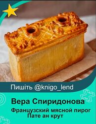 Французский мясной пирог Пате ан крут Вера Спиридонова